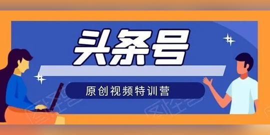 头条号原创视频特训营:手把手带你玩转短视频，新手操作10天日收益破252元插图