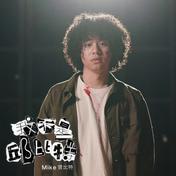 重见(Mike 曾比特)