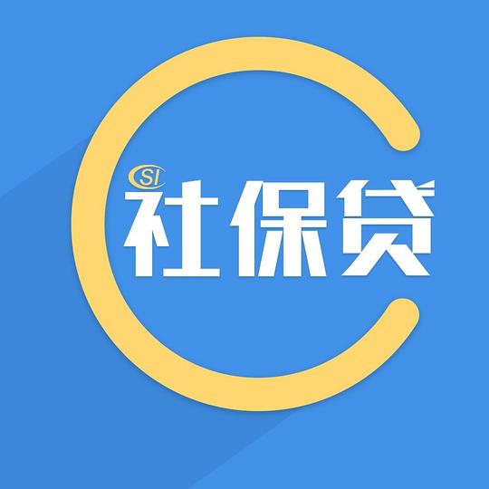 社保怎么贷款,社保贷款能贷多少?