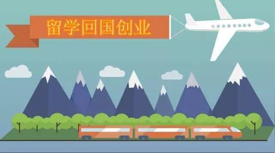 三,针对留学回国创业人员的政策