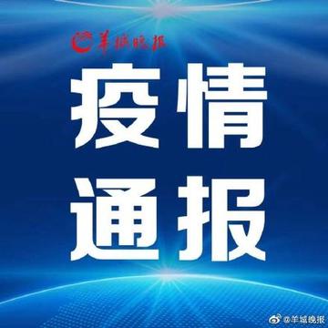 (广东新增本土10例/广东新增本土无症状1例)