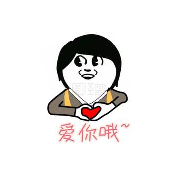 爱死你啦表情包可爱
