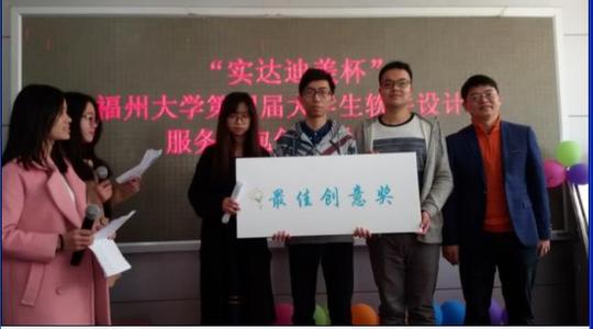 "实达迪美杯"福州大学第五届大学生软件设计与服务外包创新创业竞赛决