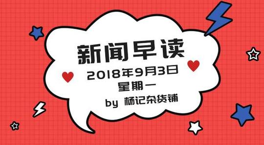 互联网早报|华为最强芯片麒麟980发布;英语流利说拟赴美上市