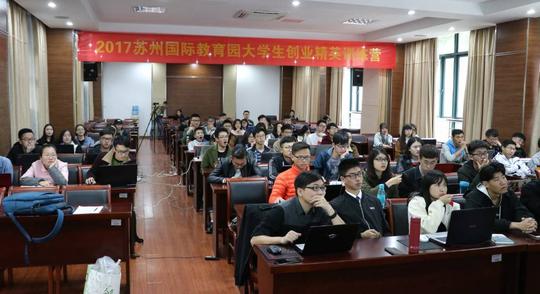 2017苏州国际教育园大学生创业精英训练营全程回顾