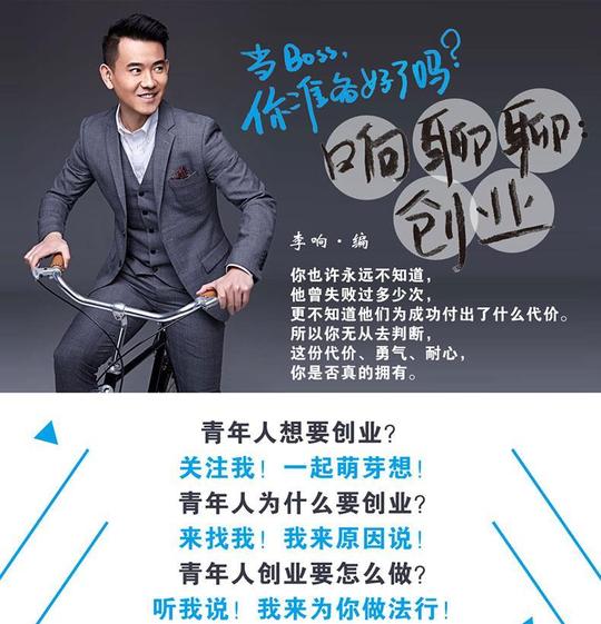 响聊聊:创业李响编