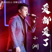 爱都爱了(小洲)