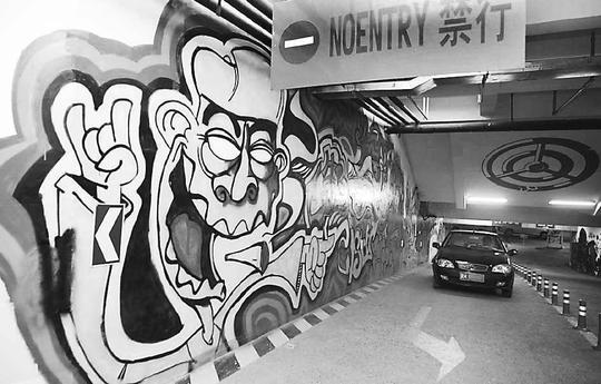 各国"玩家"涂鸦三里屯地下车库(图)