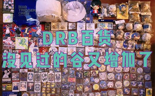 【催眠麦克风/drb】百货全员少见冷门谷诚1实物图鉴
