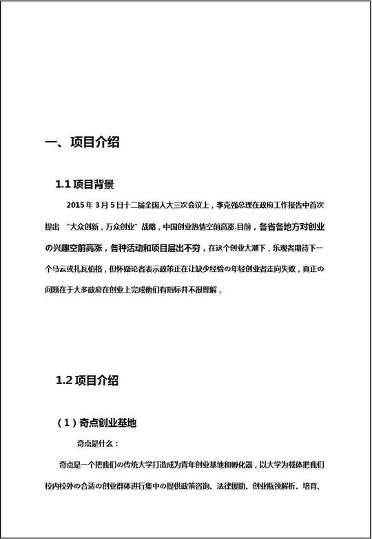 【报批稿】pc端+移动端双平台大学生创业基地项目商业