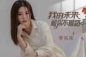 我的未来和你不顺路(李乐乐)