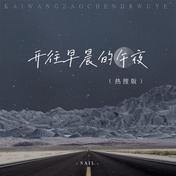 开往早晨的午夜(Sail)