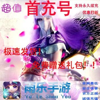 【雨乐手游|指乐无穷】首充2000元带奖励可低价代充