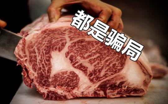 【中字】神户牛肉?红酒?奶酪?揭秘美国餐厅骗局
