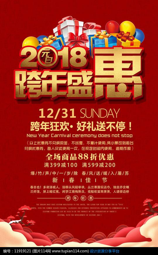 跨年盛典海报设计素材免费下载_海报设计psd_图片114