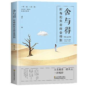 舍与得所有的失去终会得到成功励志修身养性为人处事创业性格脾气修养成功励志书籍正版包邮