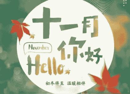 2020十月再见十一月你好说说带图片10月再见11月你好唯美句子