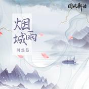 烟雨城(阿悠悠)