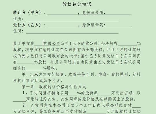 股权转让协议