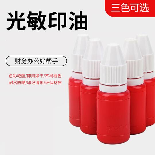 5瓶10ml光敏印油红色印泥油印油红印章油红色印油光敏快干黑色光敏印油蓝色速干印章红油会黑