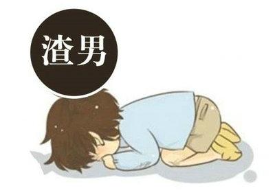 描述渣男的句子渣男说说适合发朋友圈