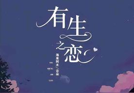 有生之恋(海来阿木/云朵)