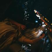 莫比乌斯的日落(姚琛)