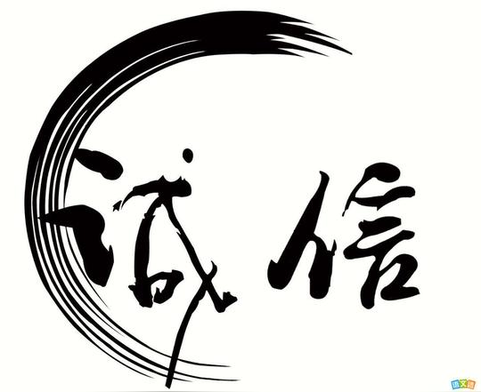 古代诚信的事例作文素材