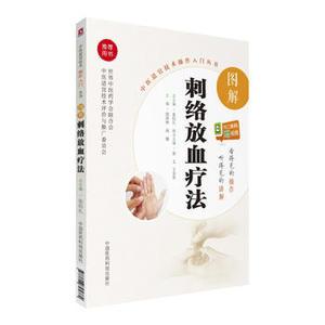 正版图解刺络放血疗法(中医适宜技术操作入门丛书)中国医科