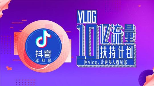 抖音全面开放1分钟视频权限，十亿流量扶持vlog