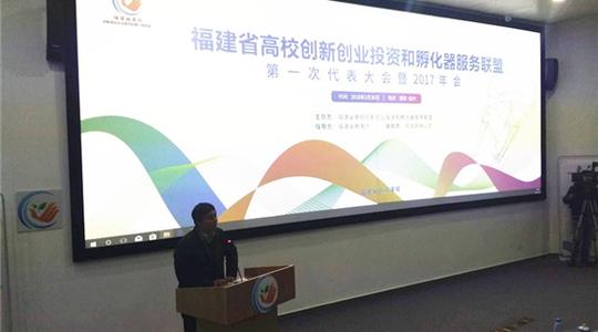 省高校创新创业投资和孵化器服务联盟召开年会