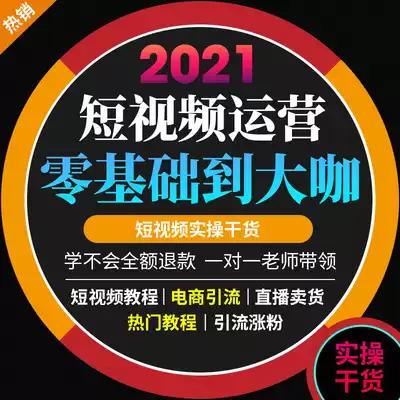 2021短视频运营教程零基础学直播带货热门拍摄剪辑素材教学课程