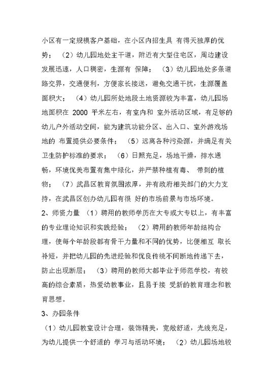 【最新精品推荐】2016最新最全幼儿园项目众筹商业计划书大学生创业