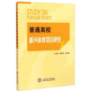普通高校新兴体育项目研究穆瑞杰,潘月顺北京体育大学出版社
