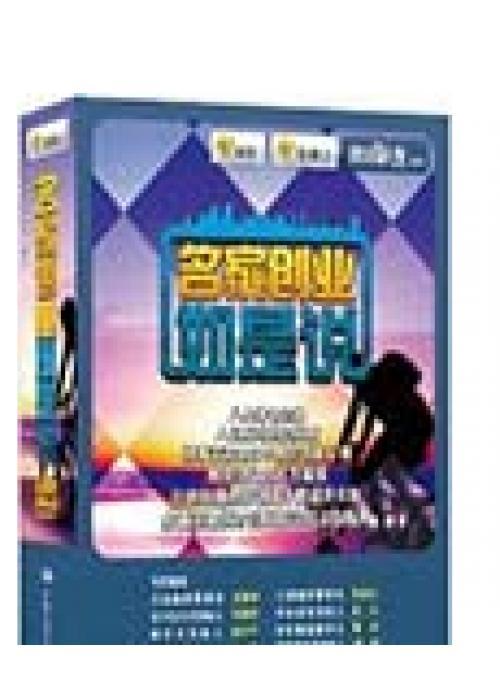 名家创业如是说
