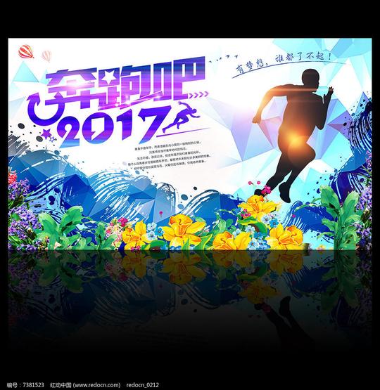 创意公司奔跑吧2017新年海报psd素材下载编号7381523红动网