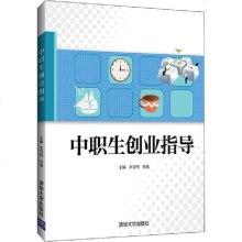 【新华书店】正版中职生创业指导李肖鸣清华大学出版社9787302554073书籍