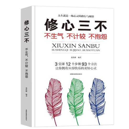修心三不不生气不计较不抱怨人为人处事世创业社交礼仪人际交往沟通说话情商的书厚黑心理学_1