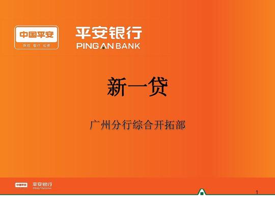 平安银行广州分行——"新一贷"信贷产品培训