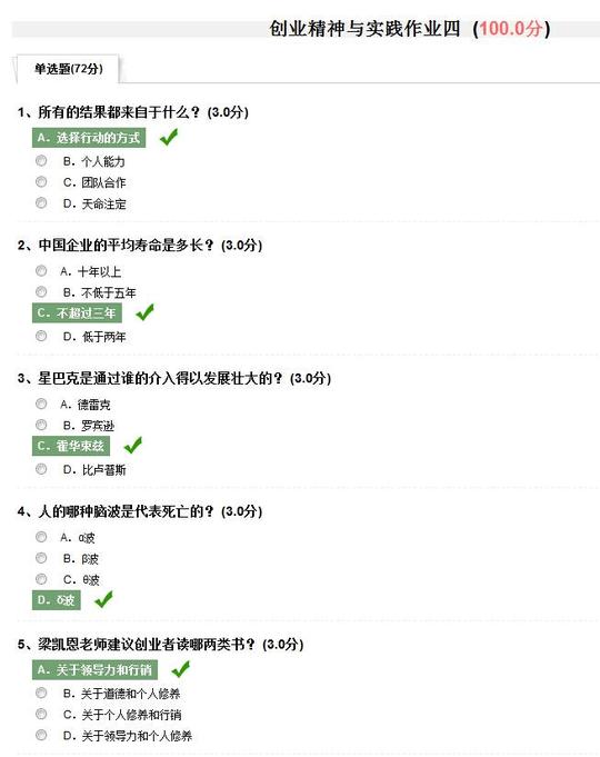 尔雅通识创业精神与实践作业答案之四