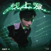 线上爱 Online(张颜齐)