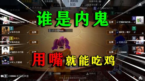 和平精英揭秘:体验服特训岛“谁是内鬼”，用嘴就能吃鸡，真好玩!