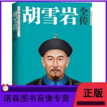 正版2本千秋商祖范蠡全传范蠡经商书籍+胡雪岩全传红顶商人商道经商成功励志历史人物人物传记