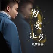 为爱让步(欧阳尚尚)