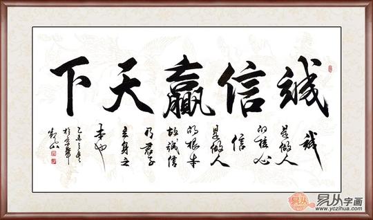 生意人办公室必备书法《诚信赢天下》国宾礼书法家观山书法作品(作品
