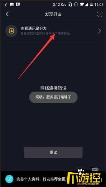 抖音怎么找通讯录好友_抖音通讯录好友添加教程
