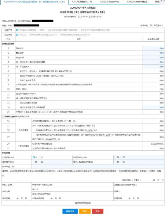 填写【a200000中华人民共和国企业所得税月(季)度预缴纳税申报表(a类)】输入本年累统金额