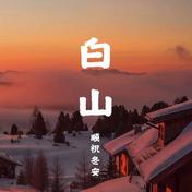 白山(毕冉)