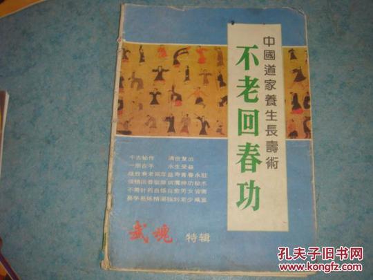 不老回春功--中国道家养生长寿术.16开