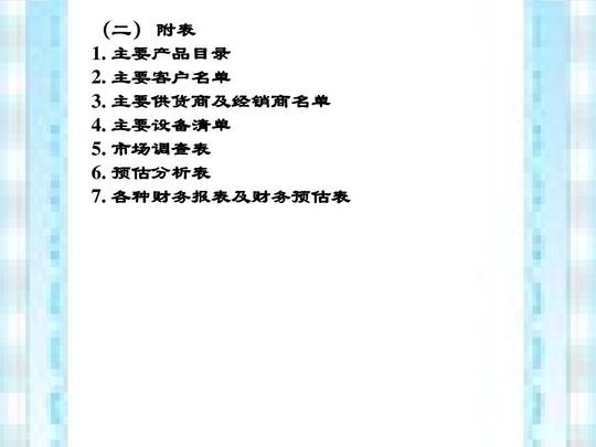 创业计划书参考格式和内容基本结构ppt